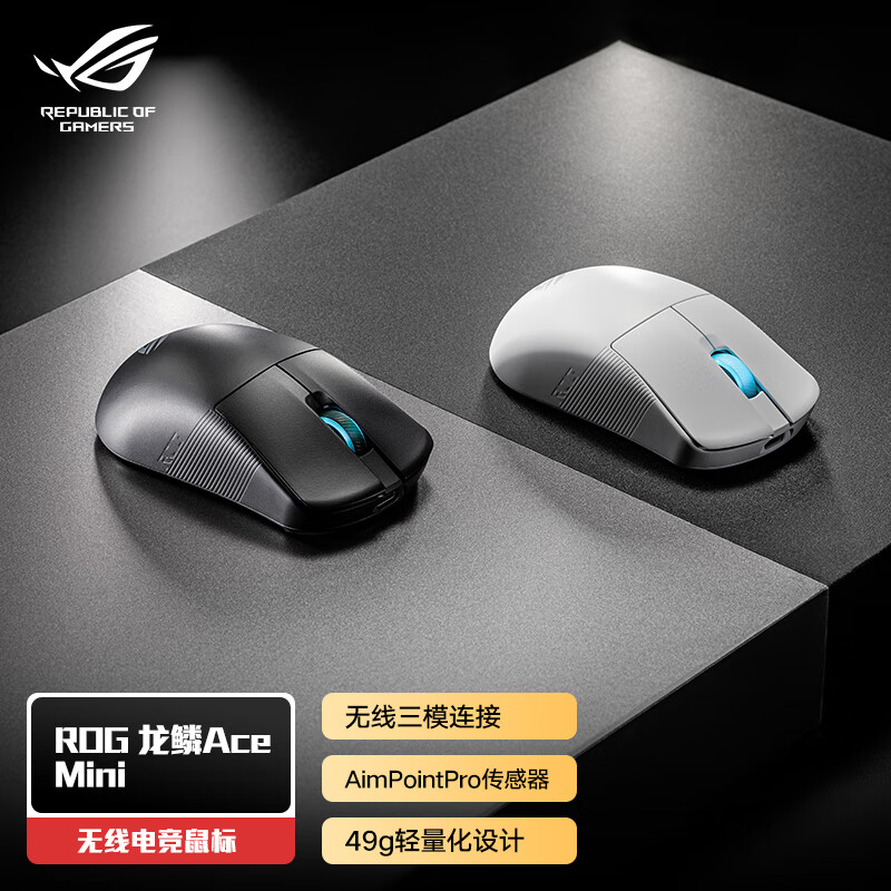 ROG龙鳞Ace Mini三模鼠标轻量化设计光学传感器黑色 541.8元 - 线报酷