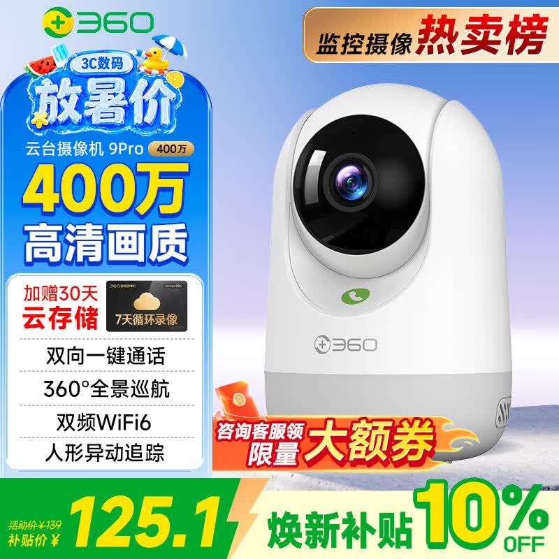 360 9Pro 400万像素微光全彩 256GB 智能摄像头 125.1元 - 86线报 360 9Pro 400万像素微光全彩 256GB 智能摄像头 125.1元 - 86线报