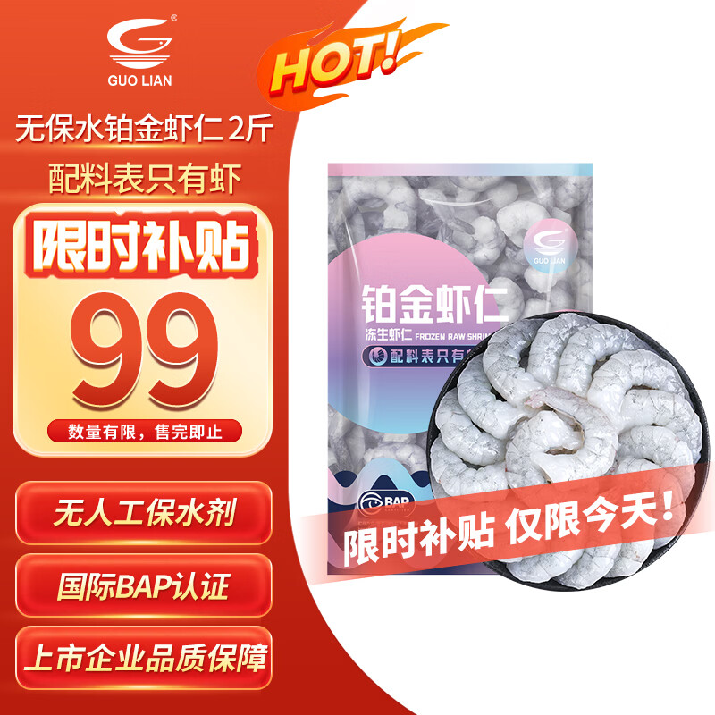 国联无人工保水剂铂金虾仁净重2斤112-132只 99元 - 86线报