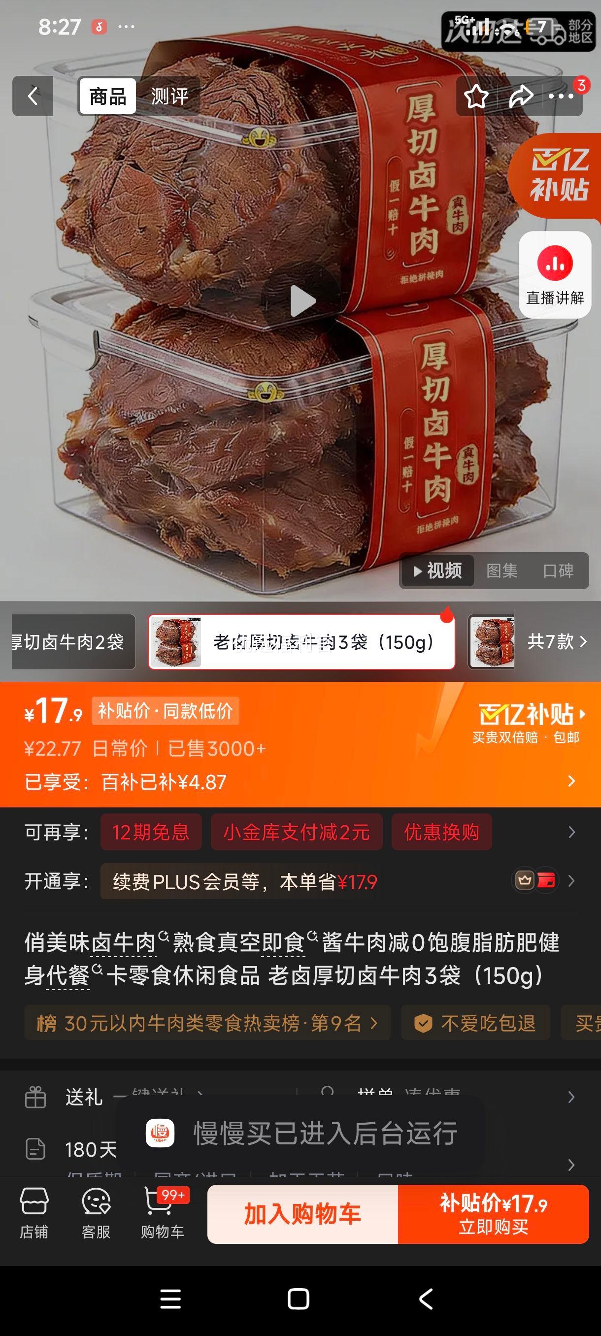 俏美味老卤厚切卤牛肉150g×3袋即食代餐零食 17.9元 - 线报酷