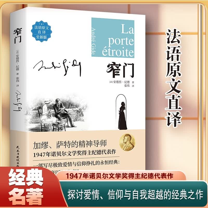 窄门（法语原文直译）名著阅读世界经典名著中外小说 现当代文学散文随笔经典文学 1.54元 - 86线报