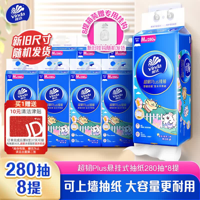维达超韧Plus系列抽纸3层280抽8包(175*153mm) 26.71元 - 86线报