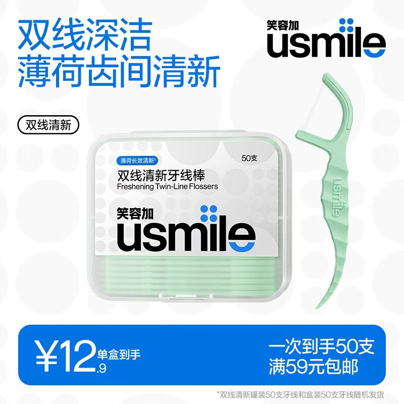 usmile双线清新牙线棒盒装50支 4.9元 - 86线报 usmile双线清新牙线棒盒装50支 4.9元 - 86线报