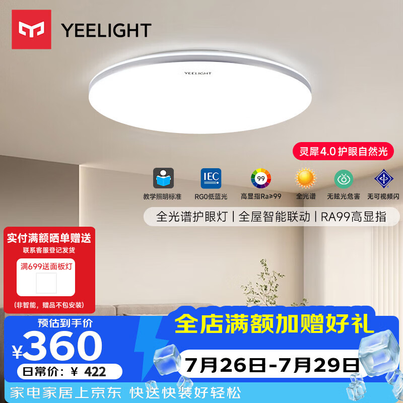 Yeelight led全光谱护眼吸顶灯客厅卧室智能灵犀4.0C500 268.3元 - 86线报 Yeelight led全光谱护眼吸顶灯客厅卧室智能灵犀4.0C500 268.3元 - 86线报