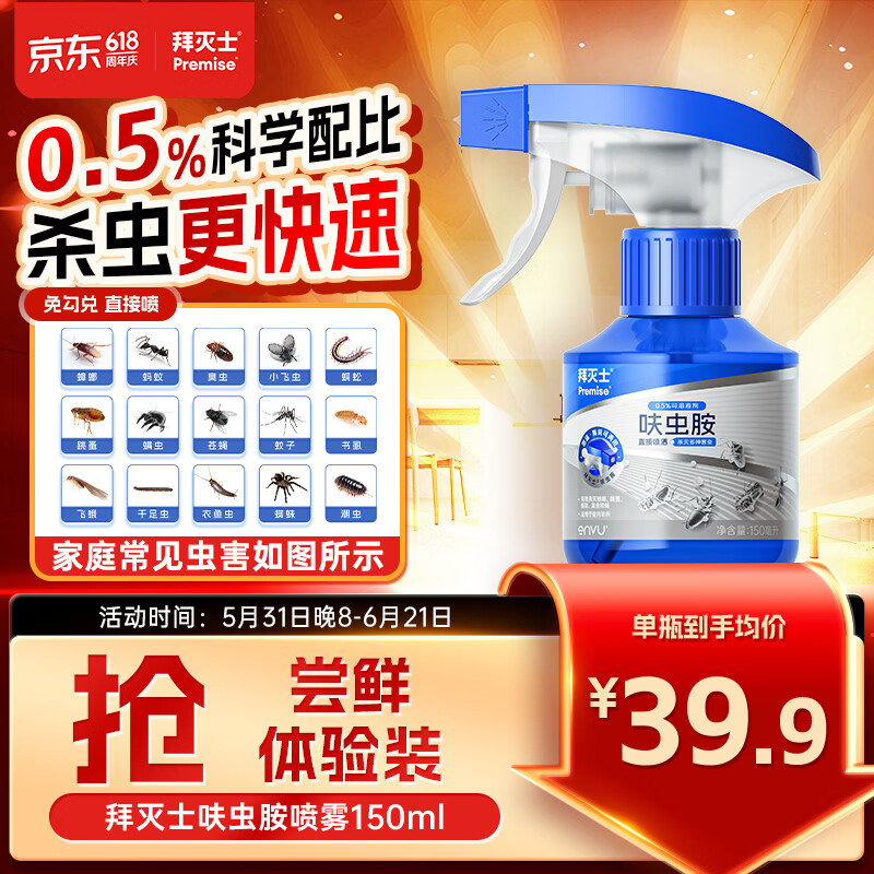 Premise呋虫胺杀虫剂喷雾下水道蟑螂药蛾蚋蚂蚁衣鱼虫婴宠无忧150ml 6.9元 - 86线报