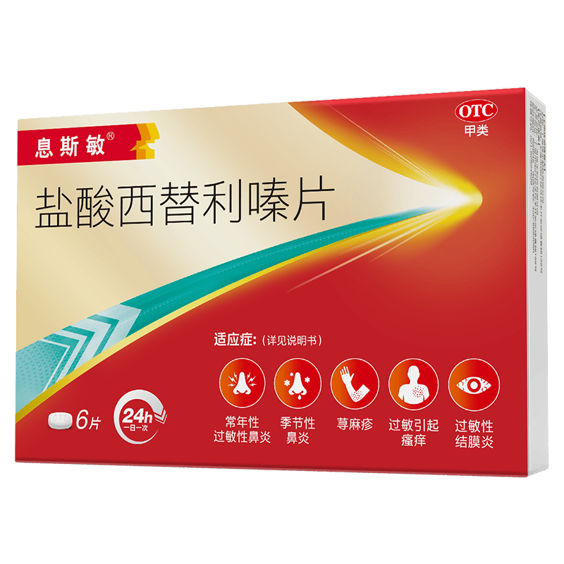 息斯敏盐酸西替利嗪片6片 9.9元 - 86线报
