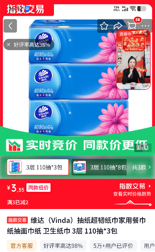 维达抽纸3层110抽×3包 3.35元 - 线报酷