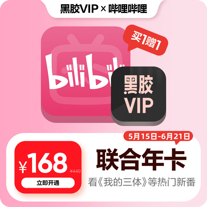 网易云音乐黑胶VIP年卡+哔哩B站大会员年卡 168元 - 86线报