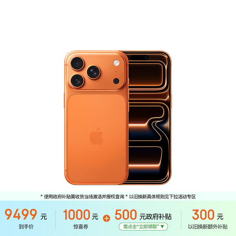 Apple iPhone 17Pro 5G手机512GB星宇橙色 9499元 - 86线报