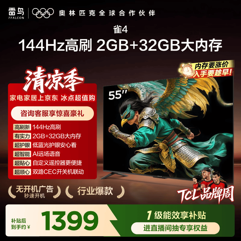 雷鸟TCL雷鸟电视55英寸雀4 144Hz高刷 2+32GB 无开机广告 自定义遥控器 - 86线报 雷鸟TCL雷鸟电视55英寸雀4 144Hz高刷 2+32GB 无开机广告 自定义遥控器 - 86线报