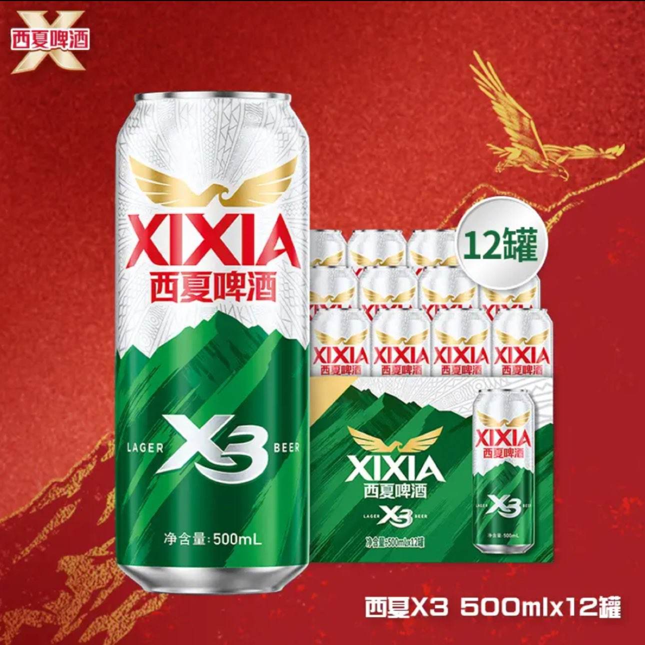 西夏啤酒X3拉格啤酒500ML×12罐 21元 - 86线报