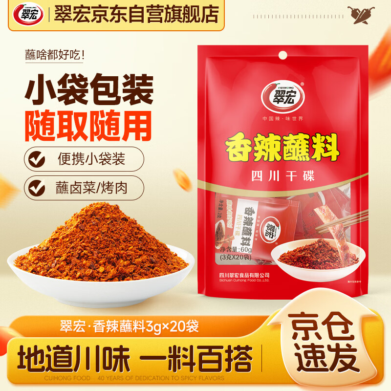 翠宏火锅蘸料香辣蘸料火锅烧烤干碟蘸料辣椒面3g*20袋 1.42元 - 86线报 翠宏火锅蘸料香辣蘸料火锅烧烤干碟蘸料辣椒面3g*20袋 1.42元 - 86线报