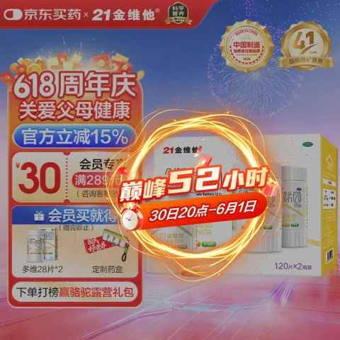 21金维他 多维元素片(21) 120片*2瓶（赠同款28片*2瓶） 91.78元（需买2件，需用券） 图片 2