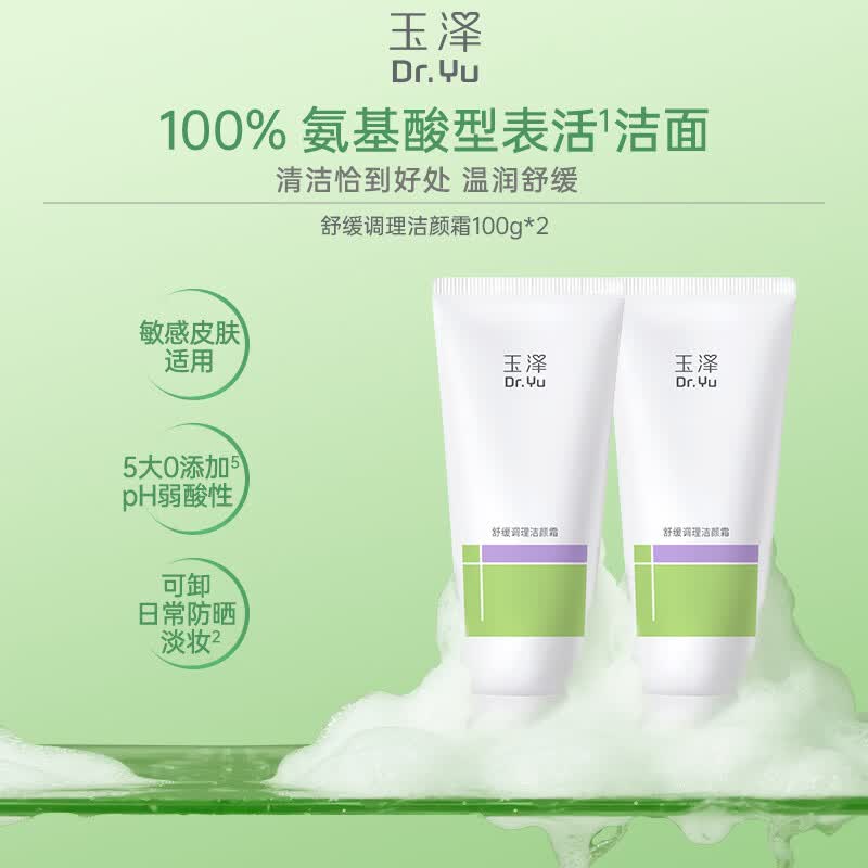 玉泽舒缓洁面乳100g*2支 39.9元 - 86线报 玉泽舒缓洁面乳100g*2支 39.9元 - 86线报