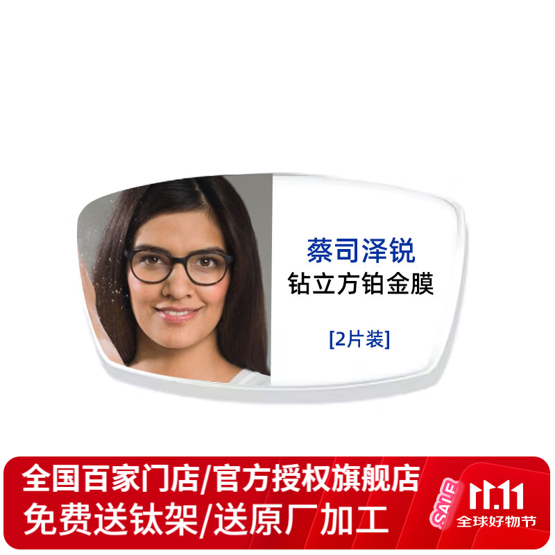 蔡司泽锐系列1.74折射率钻立方铂金膜镜片2片送原厂加工+钛材镜架 738元 - 86线报 蔡司泽锐系列1.74折射率钻立方铂金膜镜片2片送原厂加工+钛材镜架 738元 - 86线报
