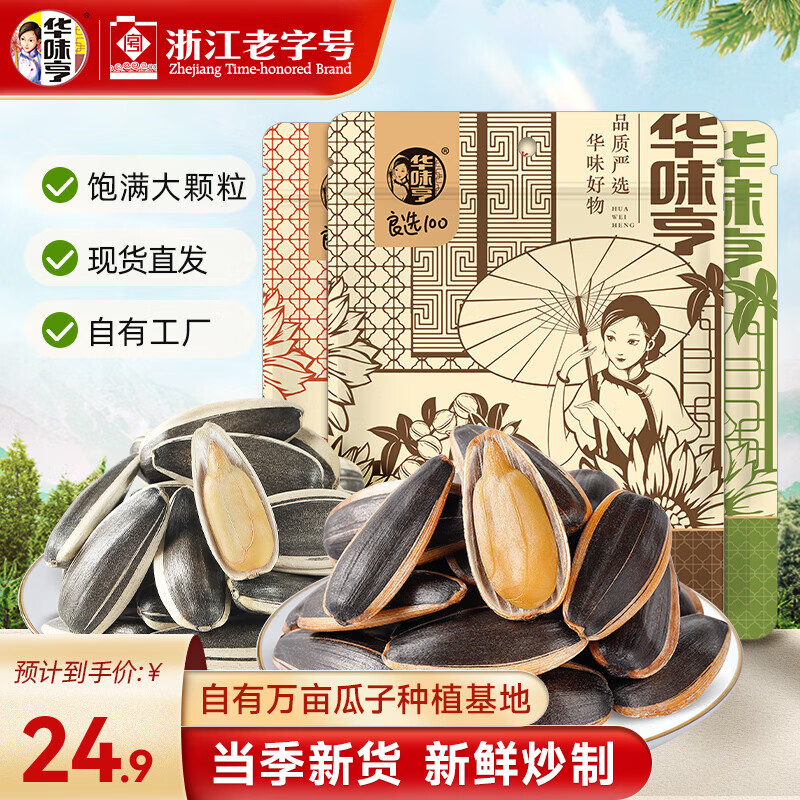 华味亨500g多口味葵瓜子*3斤坚果炒货葵花籽大颗粒香瓜子山核桃味+焦糖味+草本味共3斤 21.8元 - 86线报