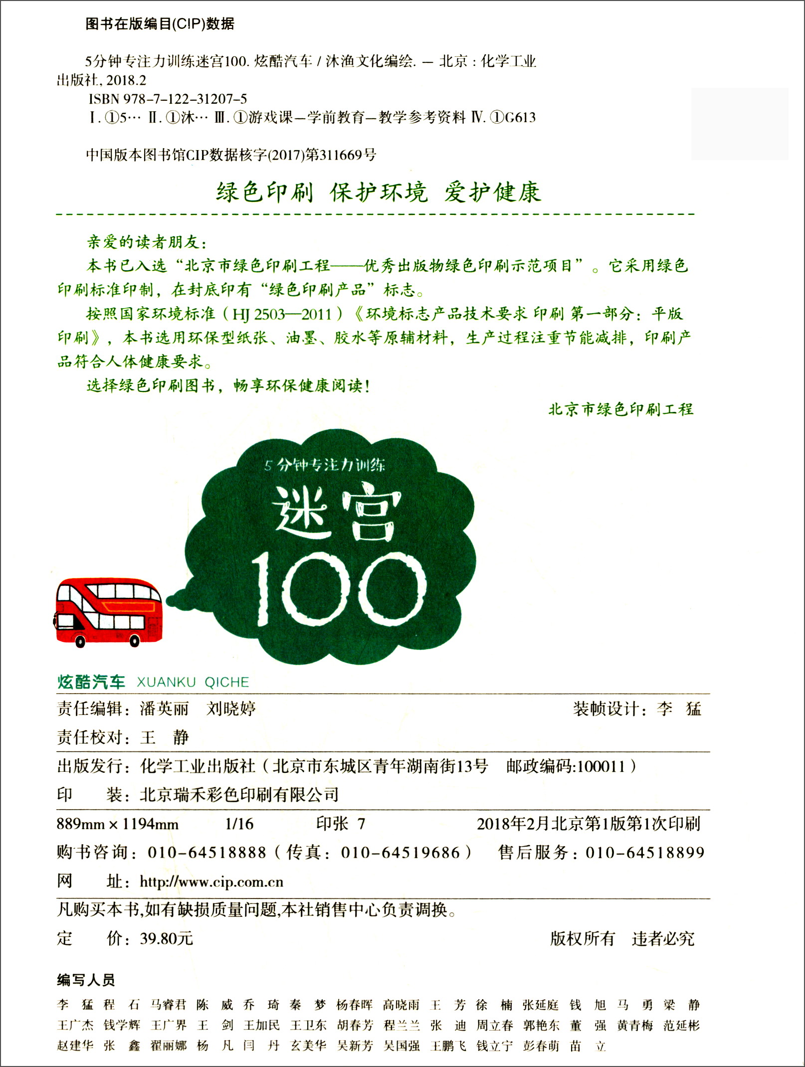 5分钟专注力训练迷宫100炫酷汽车 13.93元 - 线报酷