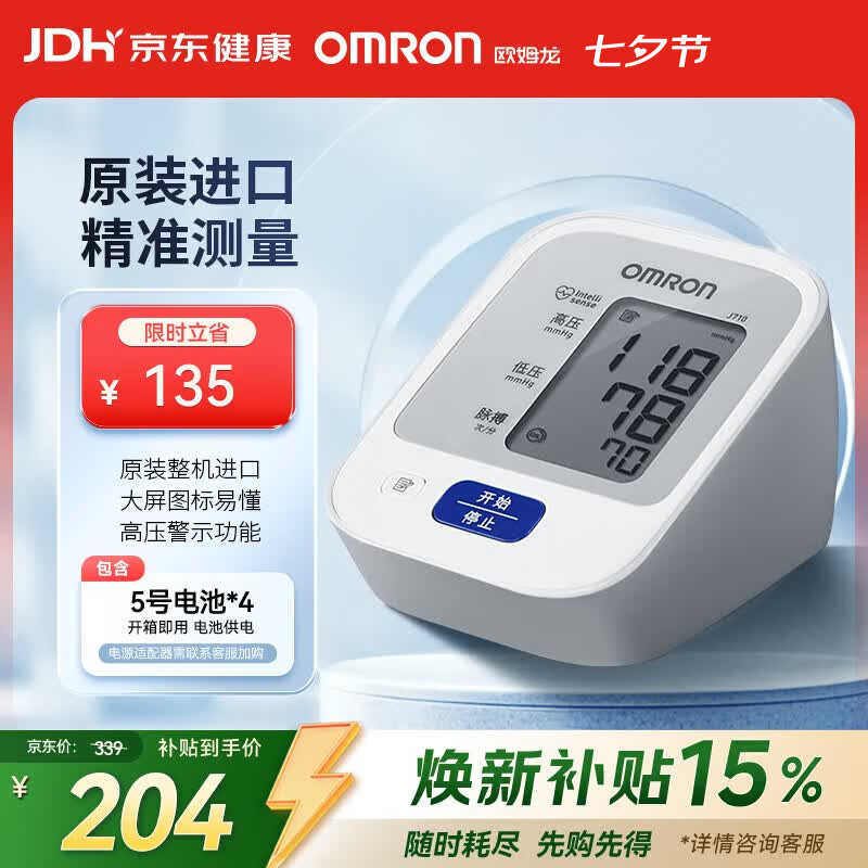 欧姆龙J710上臂式血压计 169.15元 - 86线报