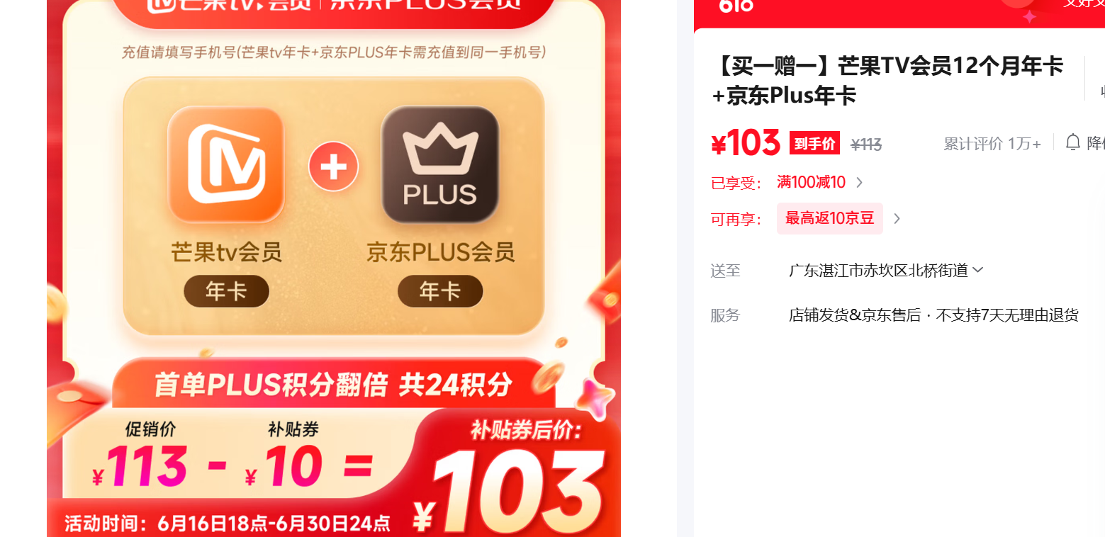 芒果TV会员12个月年卡+京东Plus年卡 103元 - 86线报