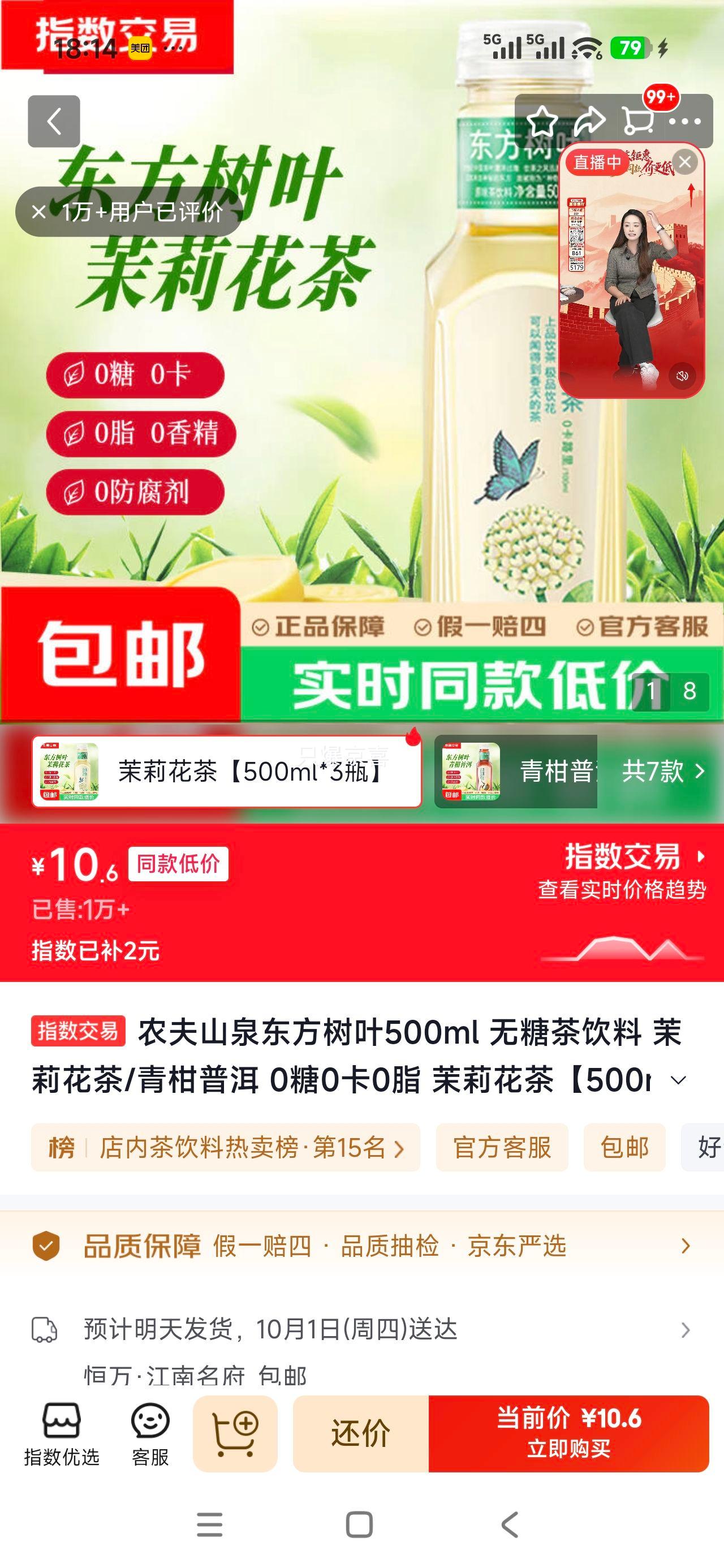 农夫山泉东方树叶茉莉花茶500mL×3瓶 10.6元 - 86线报