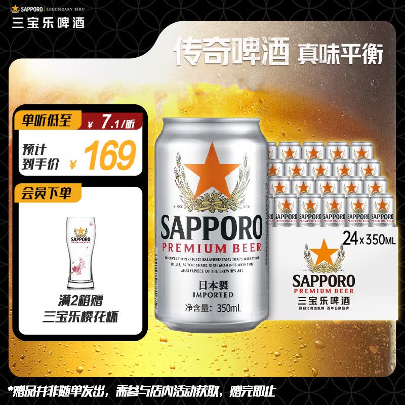 SAPPORO三宝乐札幌精酿啤酒350ml*24听 118.75元 - 86线报