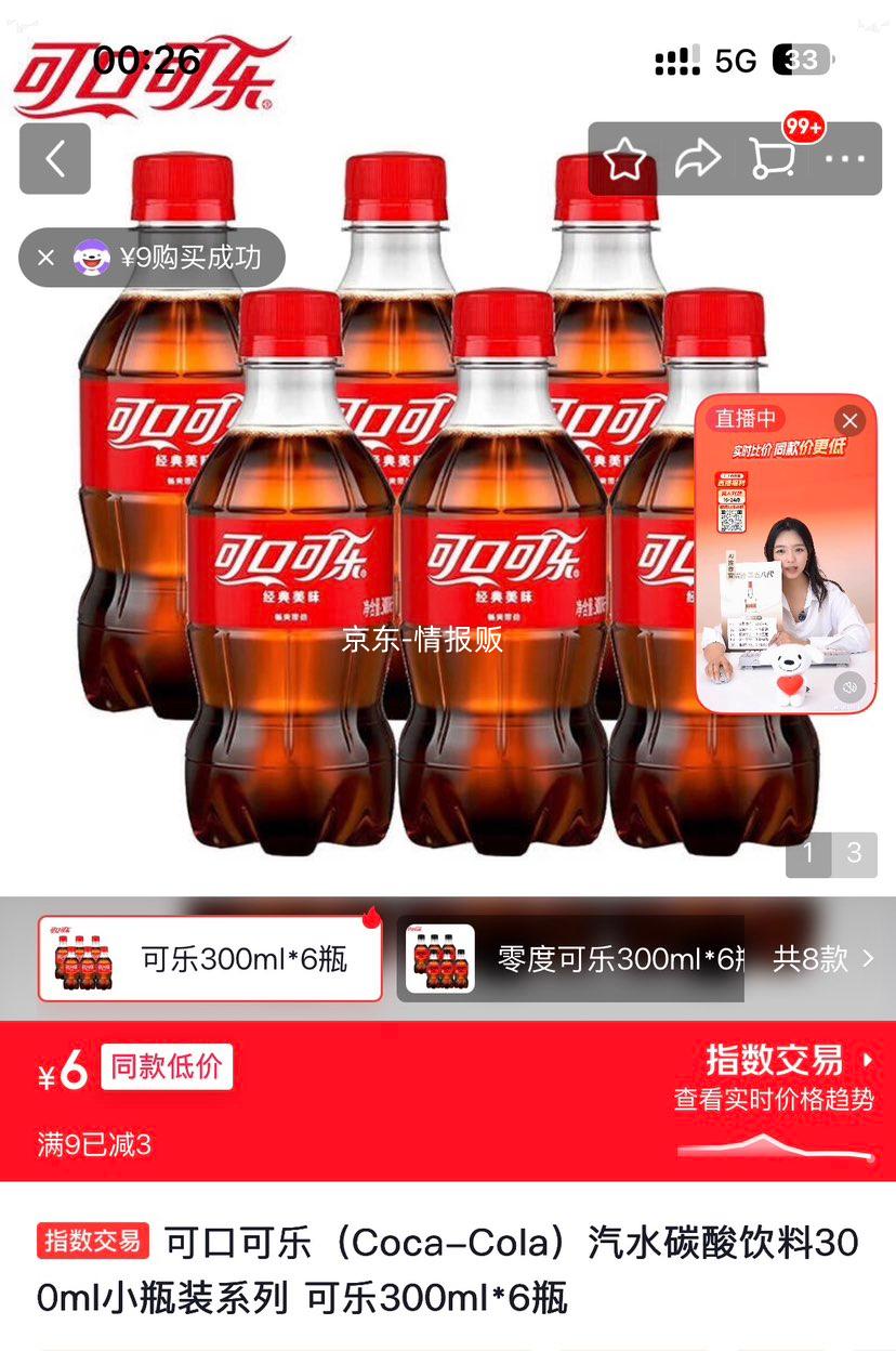 可口可乐300ml*6瓶碳酸饮料 6元 - 86线报