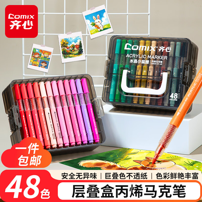 齐心EBMK101-48层叠盒装丙烯马克笔48色 30元 - 86线报