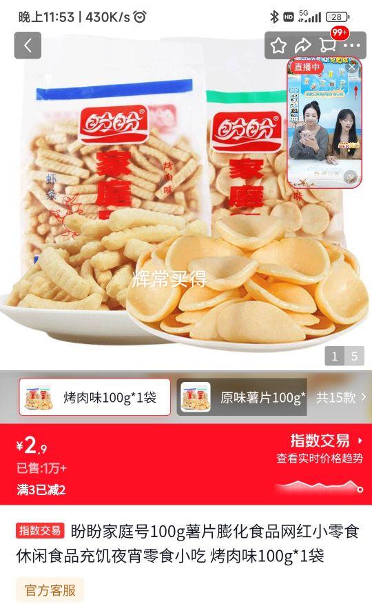 盼盼家庭号薯片烤肉味100g*1袋 2.9元 - 86线报