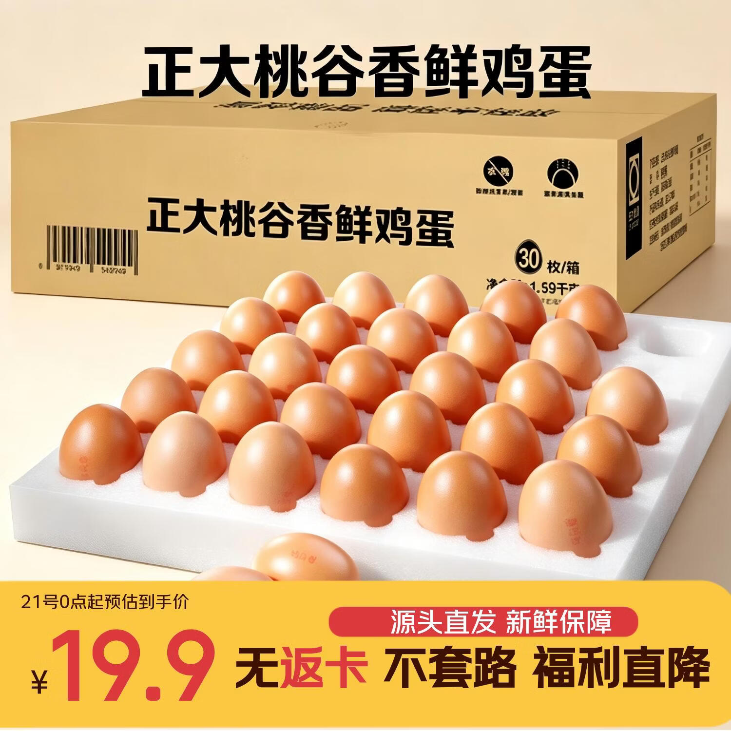 正大食品无抗生素鲜鸡蛋礼盒装30枚1.59kg 19.9元 - 线报酷