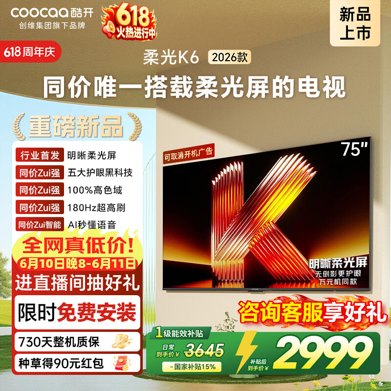 以旧换新 酷开 K6 2026系列 75P5H 液晶电视 英寸 4K - 86线报 以旧换新 酷开 K6 2026系列 75P5H 液晶电视 英寸 4K - 86线报