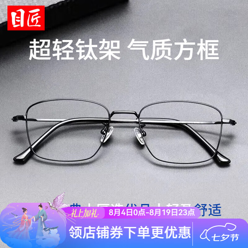 目匠超轻商务钛架近视眼镜框+1.74轻薄非球面镜片 88元 - 86线报