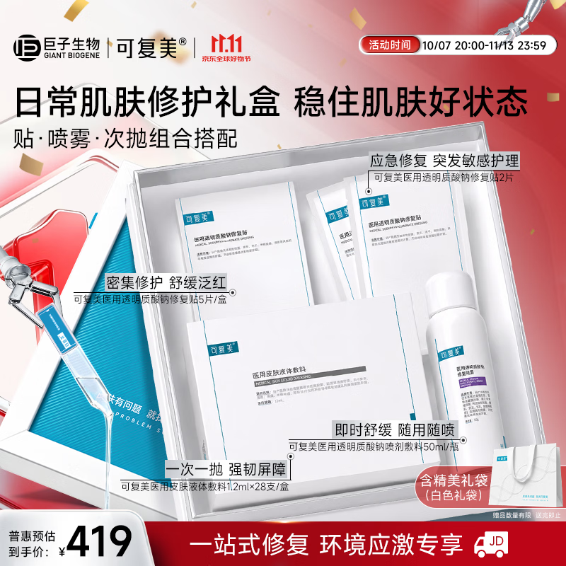 可复美日常肌肤修护礼盒肌肤状态维稳呵护敏肌适用大促礼盒 190.12元 - 线报酷