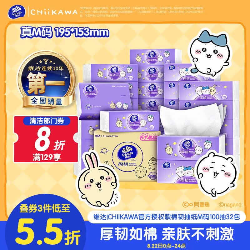 维达CHIIKAWA棉韧抽纸3层100抽*32包M码 31.49元 - 86线报