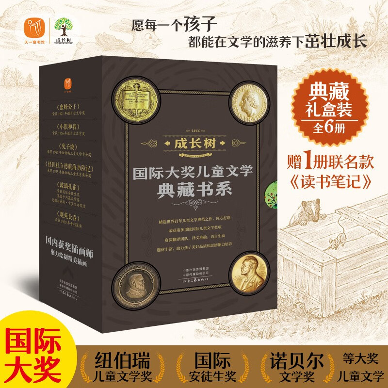 成长树国际大奖儿童文学典藏书系精选世界百年儿童文学典范之作全6册 34.1元 - 86线报 成长树国际大奖儿童文学典藏书系精选世界百年儿童文学典范之作全6册 34.1元 - 86线报