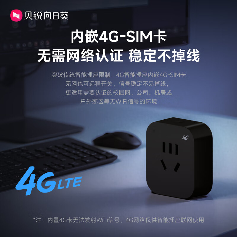 贝锐 C4 4G入网免wifi 智能插座 76.9元 - 86线报