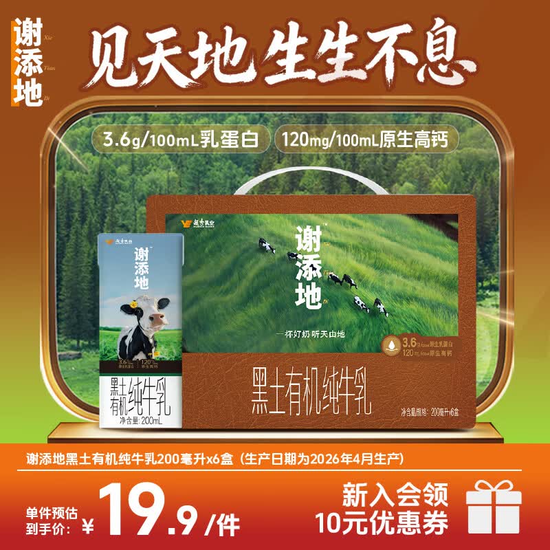 辉山谢添地黑土有机纯牛乳200ml*6盒 13.9元 - 86线报