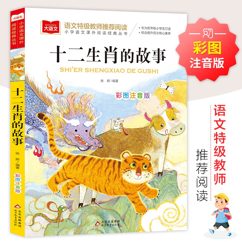 《十二生肖的故事》 5.1元 - 折送网