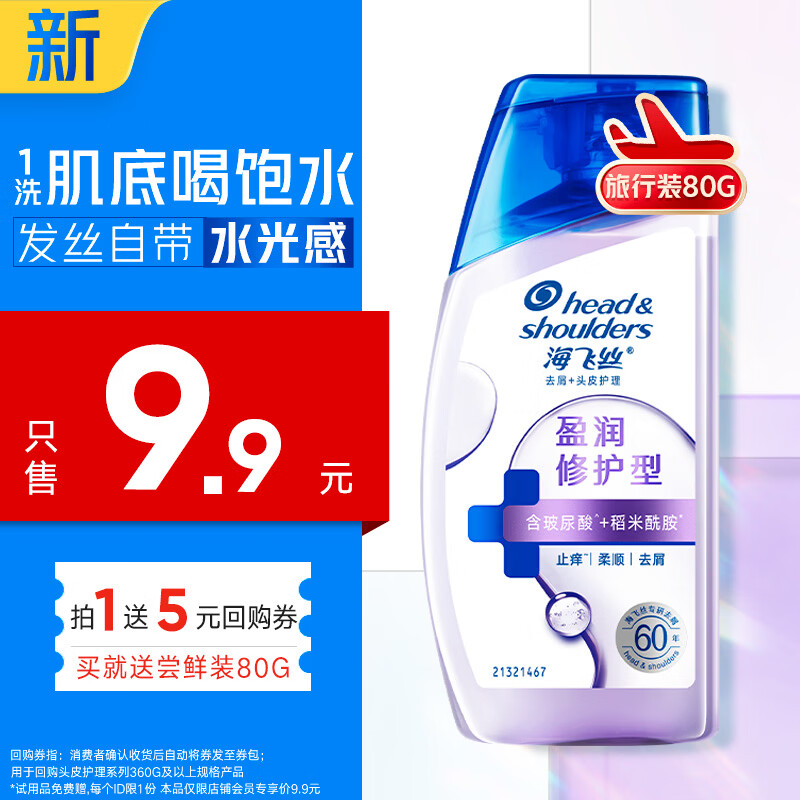 海飞丝头皮肌底盈润修护洗发水80g 1.9元 - 86线报