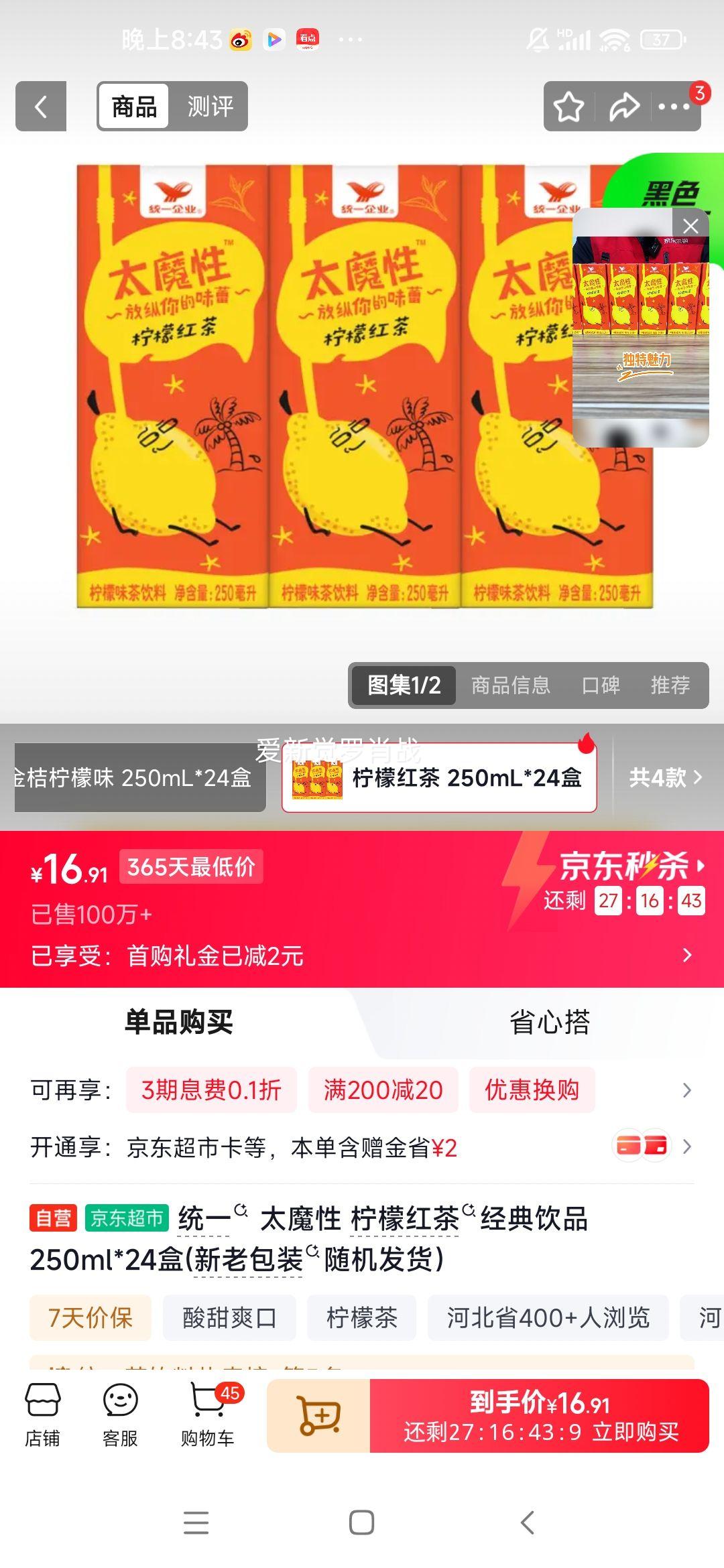 统一太魔性柠檬红茶250ml×24盒 16.91元 - 86线报