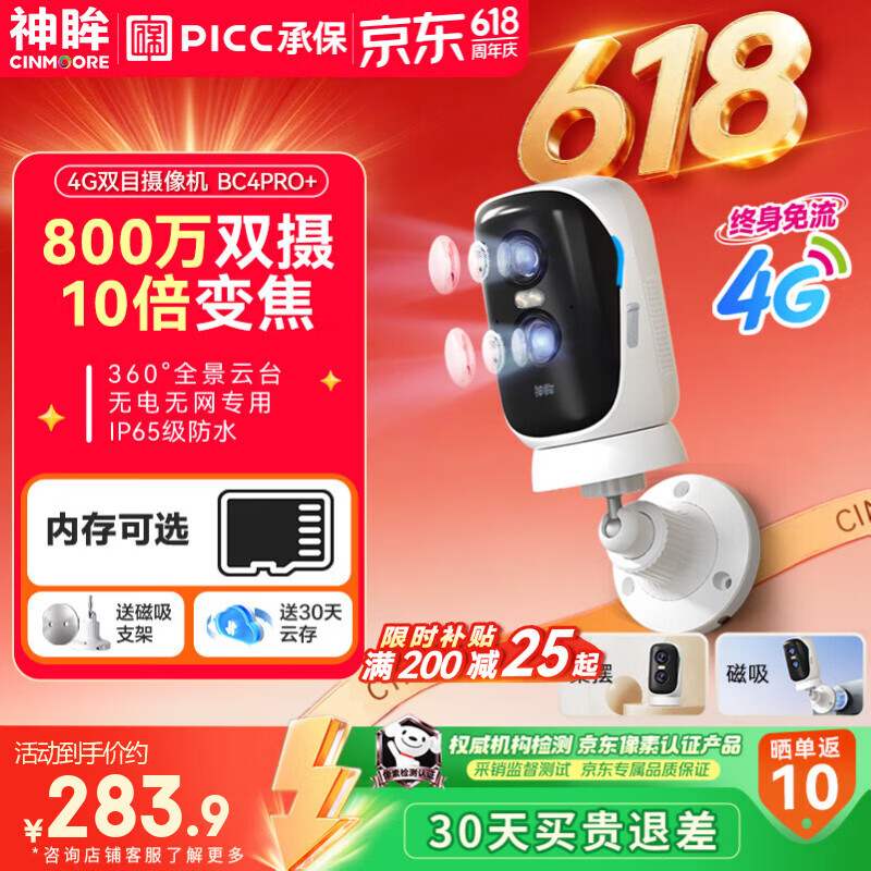 神眸BC4PRO+4G监控摄像头 283.9元 - 86线报