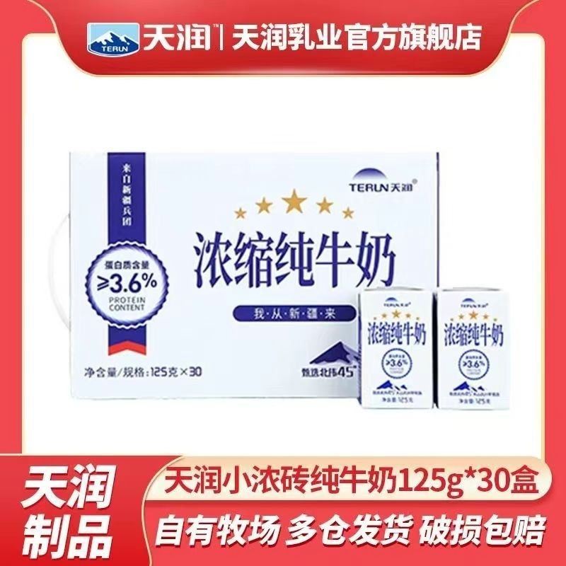 天润新疆纯牛奶家庭装学生早餐牛奶整箱125g*30盒 45.5元 - 线报酷