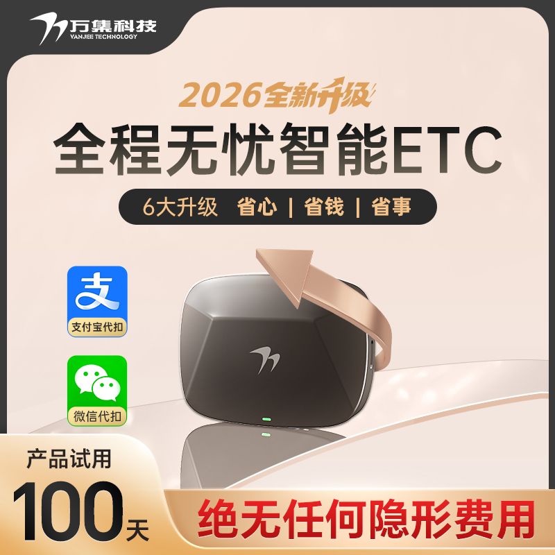 万集科技ETC设备无卡全国通用95折微信扣费无服务费 51.8元 - 线报酷