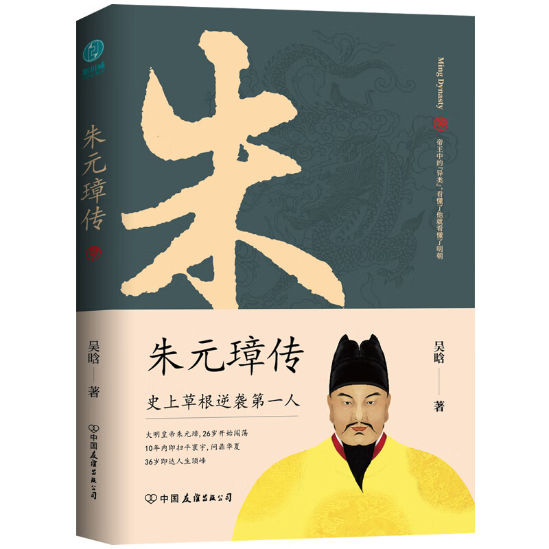朱元璋传一本书读懂布衣天子草根逆袭的传奇人生 2.71元 - 86线报