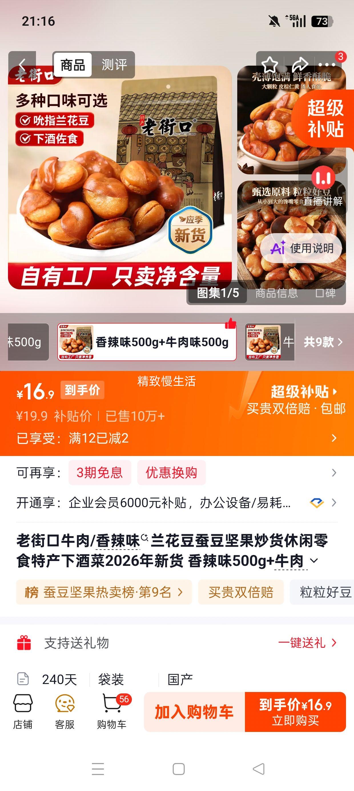 老街口香辣味+牛肉味兰花豆500g×2 16.9元 - 86线报