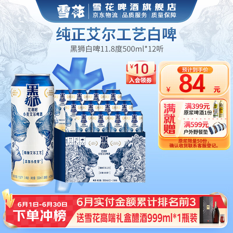 雪花黑狮白啤整箱装500mL12罐 55.57元 - 86线报