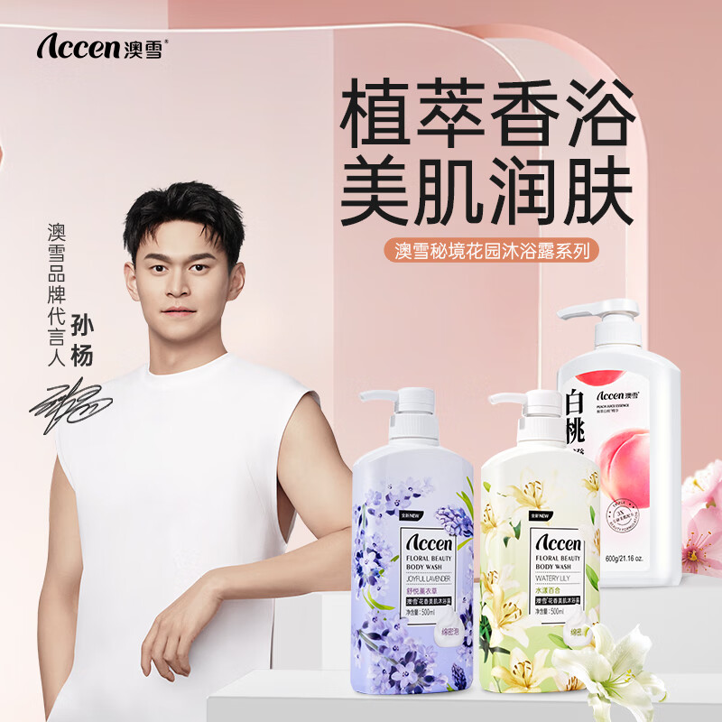 澳雪秘境花香美肌沐浴露600ml白桃+500ml百合花+500ml薰衣草 11.67元 - 86线报