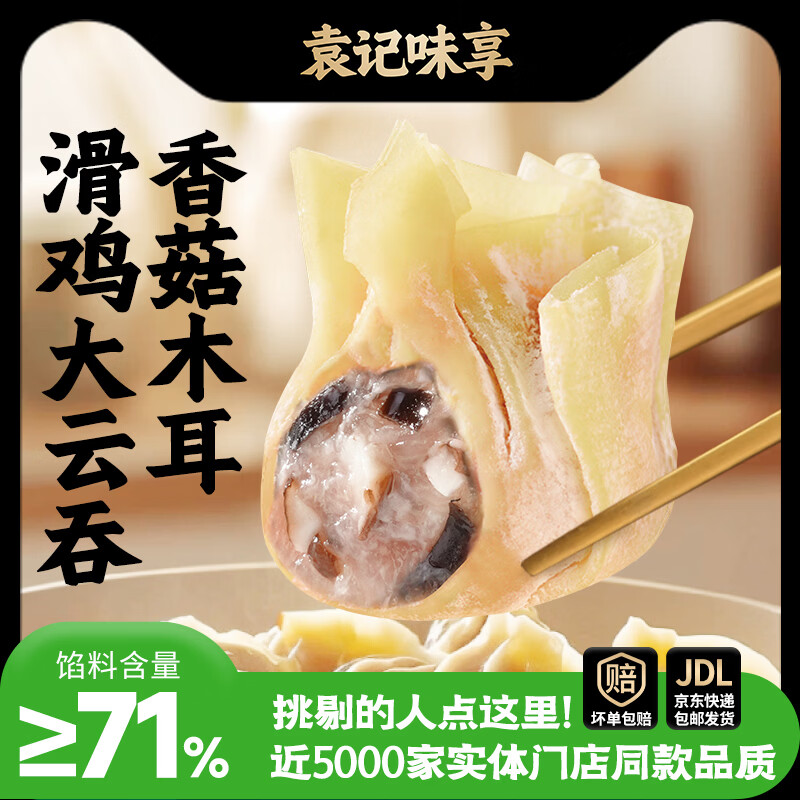 袁记味享袁记云饺香菇木耳滑鸡大云吞250g*1 10.88元 - 86线报