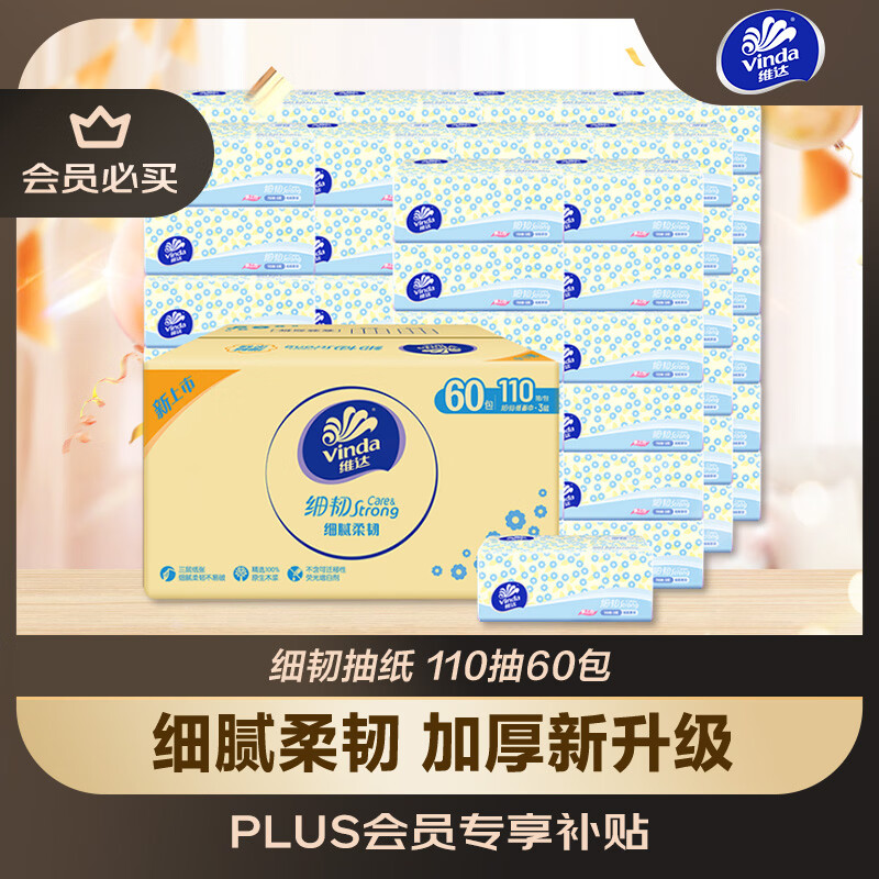 维达抽纸细韧3层110抽*60包 59.49元 - 86线报
