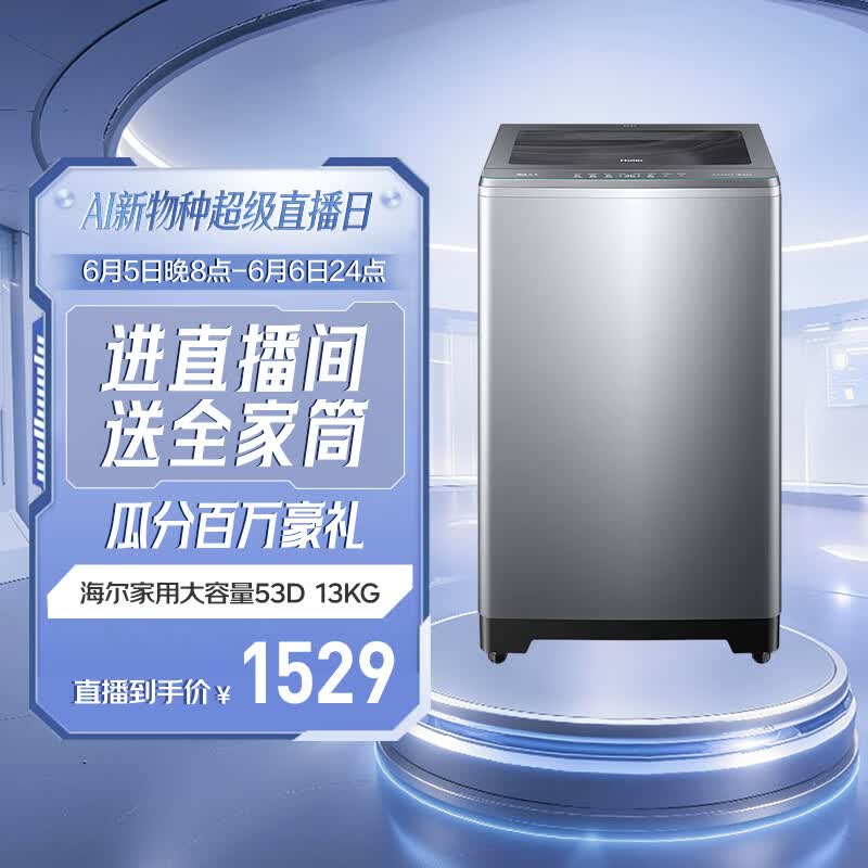 海尔直驱变频一级能效波轮洗衣机13kg 1086.91元 - 86线报