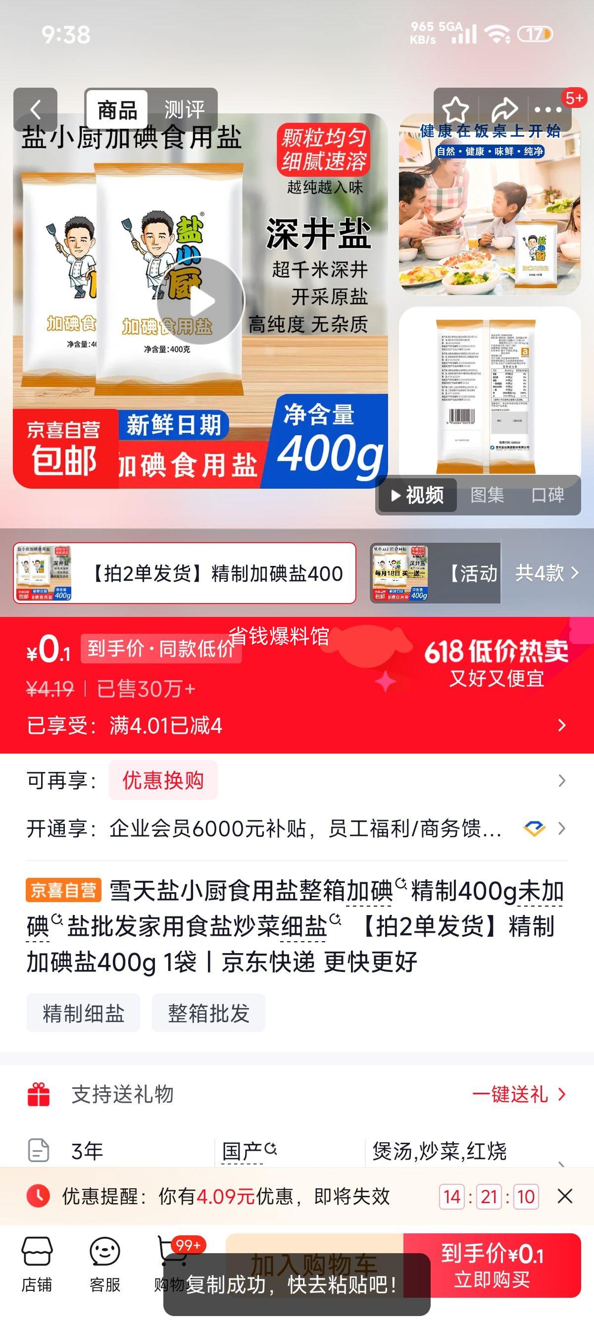 雪天盐小厨食用盐400g加碘精制盐 0.19元 - 86线报